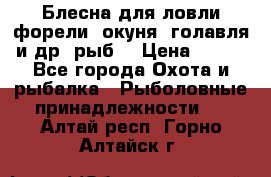 Блесна для ловли форели, окуня, голавля и др. рыб. › Цена ­ 130 - Все города Охота и рыбалка » Рыболовные принадлежности   . Алтай респ.,Горно-Алтайск г.